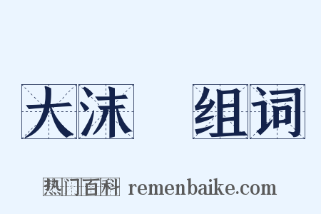 大沫崓组词是什么意思的图片